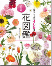 画像をギャラリービューアに読み込む, #モンソーフルール #花屋さんで人気の469種決定版花図鑑 :9784791625857