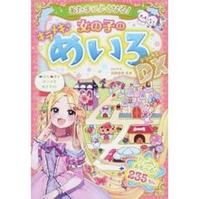 Load image into Gallery viewer, #加藤 俊徳 監修 #女の子のキラメキめいろDX カトウトシノリ --- あたまがよくなる! 女の子のキラメキめいろDX : Supervised by Toshinori Kato Girl's sparkling color DX :9784791626267