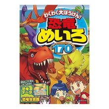 画像をギャラリービューアに読み込む, わくわく大ぼうけん!恐竜めいろ170もん