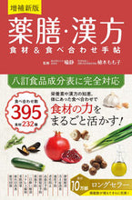 Load image into Gallery viewer, #喩静監修 #薬膳・漢方食材&食べ合わせ手帖増補新版# 9784791626632 :9784791626632