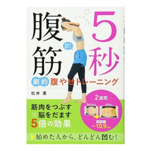 画像をギャラリービューアに読み込む, 5秒腹筋 劇的腹やせトレーニング Kaoru Matsui 5 seconds sit-ups Dramatic abdominal slimming training