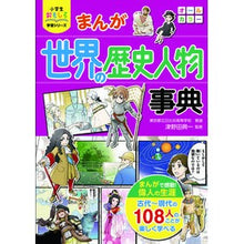 Load image into Gallery viewer, まんが世界の歴史人物事典 Encyclopedia of historical figures from the manga world
