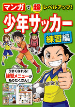 画像をギャラリービューアに読み込む, #少年サッカー 練習編 : Youth soccer practice edition : 9784791627868