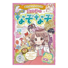 画像をギャラリービューアに読み込む, #加藤 俊徳 監修 #女の子のキラメキなぞなぞDX カトウトシノリ 西東社 あたまがよくなる! 女の子のキラメキなぞなぞDX : Supervised by Toshinori Kato Girl's glittering riddle DX :9784791628018