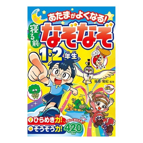 #篠原 菊紀 #あたまがよくなる!寝る前なぞなぞ1・2年 : シノハラキクノリ : Your head will get better! Riddles before bed 1st and 2nd year : Shinoharakikunori : 9784791628063
