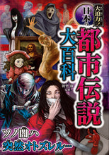画像をギャラリービューアに読み込む, #朝里樹監修 #大迫力!日本の都市伝説大百科# 9784791628070 :9784791628070