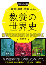 画像をギャラリービューアに読み込む, #飯田 育浩 #経済・戦争・宗教から見る教養の世界史 : イイダヤスヒロ : World history of liberal arts seen from the perspective of economy, war, and religion : Ida Yas : 9784791628179