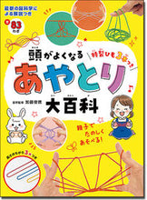 画像をギャラリービューアに読み込む, #加藤俊徳医学監修 #頭がよくなるあやとり大百科 :9784791628292