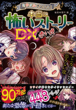 画像をギャラリービューアに読み込む, #闇月 麗 #本当に怖いストーリーDX 赤い夜 : ヤミズキレイ : Really Scary Story DX Red Night : Yamisukirei : 9784791628346