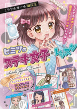 画像をギャラリービューアに読み込む, #ヒミツのステキ女子☆レッスン : Secret wonderful girl ☆ lesson : 9784791628384