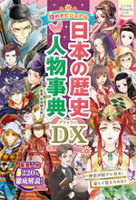 画像をギャラリービューアに読み込む, #矢部 健太郎 #煌めきビジュアル日本の歴史人物事典DX : ヤベケンタロウ : Sparkling visual encyclopedia of Japanese historical figures DX : Kentaro Yabe : 9784791628407