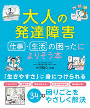 画像をギャラリービューアに読み込む, #太田晴久監修 #大人の発達障害 :9784791628452