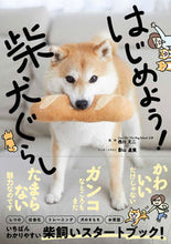画像をギャラリービューアに読み込む, #西川文二監修 #はじめよう!柴犬ぐらし :9784791628483