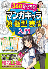 Load image into Gallery viewer, #中村仁聴監修 #マンガキャラ顔・髪型・表情入門 :9784791628506