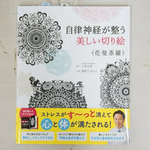画像をギャラリービューアに読み込む, メール便送料無料SEITOUSHA 西東社 塗り絵 ・ 自律神経が整う美しい切り絵 花曼荼羅 ぬりえ ぬり絵 介護 ディズニー 鳥 花 風景 ふるさと スケジュール帳 手帳のタイムキーパー :9784791628797