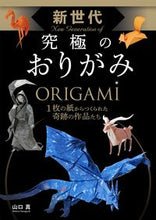 画像をギャラリービューアに読み込む, #山口真 #新世代究極のおりがみ :9784791628827