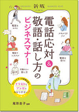 画像をギャラリービューアに読み込む, #尾形圭子監修 #電話応対&敬語・話し方のビジネスマ新版 :9784791628926