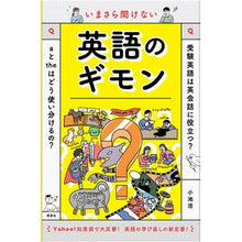 Load image into Gallery viewer, いまさら聞けない英語のギモン English stuff you can't listen to anymore