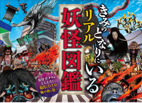 画像をギャラリービューアに読み込む, #河野 隼也 #きみのとなりにいるリアル妖怪図鑑 : コウノジユンヤ : Real monster picture book next to you : Kounojiunya : 9784791629107