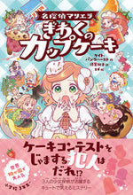 画像をギャラリービューアに読み込む, #ケイト・パンクハース #名探偵マリエラぎわくのカップケーキ