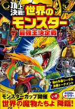 Load image into Gallery viewer, #イリサワマコト #頂上決戦!世界のモンスター最強王決定戦# 9784791629183 :9784791629183