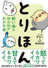 画像をギャラリービューアに読み込む, #もねこマンガ #とりほん飼い鳥のほんねがわかる本 :9784791629268