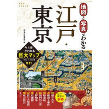 Load image into Gallery viewer, 地図と写真でわかる江戸・東京