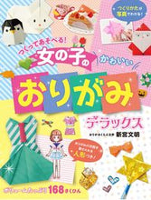 画像をギャラリービューアに読み込む, #新宮文明 #女の子のかわいいおりがみデラックス :9784791629336