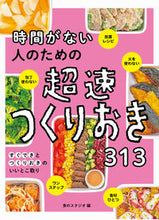 画像をギャラリービューアに読み込む, #食のスタジオ #時間がない人のための超速つくりおき313 :9784791629374