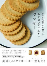 画像をギャラリービューアに読み込む, #ムラヨシマサユキ #ムラヨシマサユキのクッキー作りたい、贈