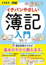画像をギャラリービューアに読み込む, イラスト&図解 イチバンやさしい簿記入門 南 伸一 著 ミナミシンイチ --- 西東社 :9784791629411