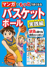画像をギャラリービューアに読み込む, #加賀屋 圭子 #バスケットボール 実践編 : カガヤケイコ : Basketball practical edition : Crackling : 9784791629435