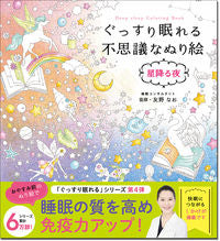 画像をギャラリービューアに読み込む, #友野なお監修 #ぐっすり眠れる不思議なぬり絵星降る夜 :9784791629497