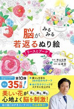 画像をギャラリービューアに読み込む, #米山公啓監修 #脳がみるみる若返るぬり絵リースとブーケ
