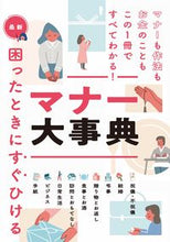 画像をギャラリービューアに読み込む, #最新 困ったときにすぐひけるマナー大事典 : The latest encyclopedia of etiquette that you can read when you are in trouble. : 9784791629527