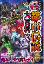 画像をギャラリービューアに読み込む, #朝里樹監修 #大迫力!世界の都市伝説大百科 :9784791629596