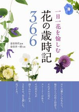 画像をギャラリービューアに読み込む, #金田初代監修 #一日一花を愉しむ花の歳時記366 :9784791629626