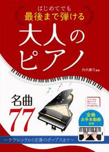 画像をギャラリービューアに読み込む, #丹内真弓 #はじめてでも最後まで弾ける大人のピアノ名# 9784791629800 :9784791629800