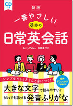 画像をギャラリービューアに読み込む, #B.ペイレン #一番やさしい基本の日常英会話新版