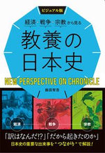 Load image into Gallery viewer, #飯田育浩 #経済・戦争・宗教から見る教養の日本史 :9784791629947