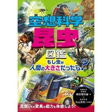 画像をギャラリービューアに読み込む, #柳田 理科雄 著 #空想科学昆虫図鑑 もし虫が人間の大きさだ ヤナギタリカオ 西東社 空想科学昆虫図鑑 もし虫が人間の大きさだったら? : Written by Rikao Yanagida Science encyclopedia of insects: W : Written by Rikao Yanagida Scie :9784791630080