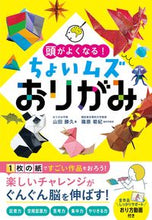 画像をギャラリービューアに読み込む, #山田勝久 #頭がよくなる!ちょいムズおりがみ :9784791630134
