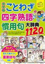 画像をギャラリービューアに読み込む, #青木伸生監修 #完全版ことわざ・四字熟語・慣用句大辞典 :9784791630202