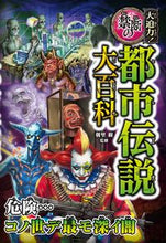 画像をギャラリービューアに読み込む, #朝里樹監修 #大迫力!禁断の都市伝説大百科 :9784791630455