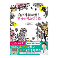 Load image into Gallery viewer, #小林弘幸監修 #自律神経が整う幸せを呼ぶ切り絵 :9784791630578