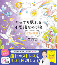 画像をギャラリービューアに読み込む, #友野なお監修 #ぐっすり眠れる不思議なぬり絵虹色の流星