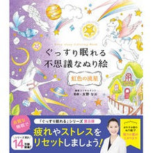 画像をギャラリービューアに読み込む, ぐっすり眠れる不思議なぬり絵 虹色の流星