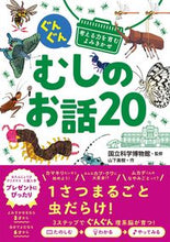 画像をギャラリービューアに読み込む, #国立科学博物館 #むしのお話20 :9784791630844