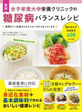 画像をギャラリービューアに読み込む, #女子栄養大学栄養クリ #糖尿病バランスレシピ :9784791630851