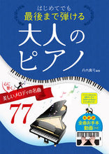 画像をギャラリービューアに読み込む, #丹内真弓 #大人のピアノ心に響く美しいメロディの名 :9784791630882